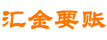 双鸭山汇金要账公司